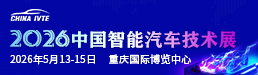 2026中国智能汽车技术展