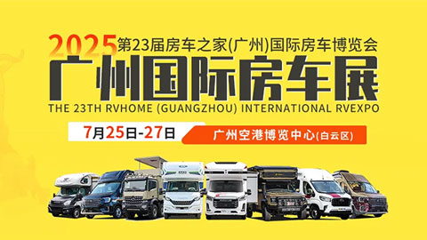2025第23届房车之家（广州）国际房车博览会