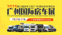 2025第23届房车之家（广州）国际房车博览会