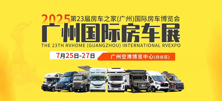 2025第23届房车之家（广州）国际房车博览会
