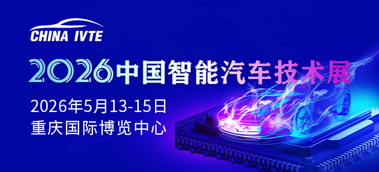 2026中国智能汽车技术展