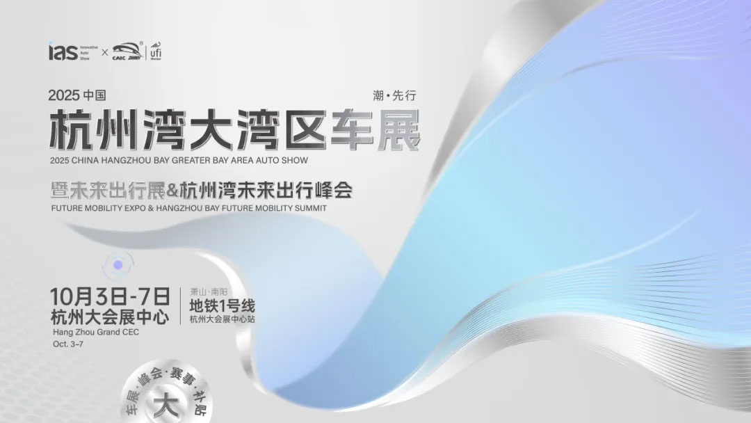 杭州湾大湾区车展
