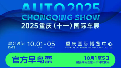 2025重庆（十一）国际车展