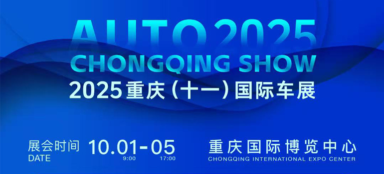 2025重庆（十一）国际车展