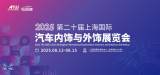 一键解锁 CIAIE 2025上海汽车内外饰展，品牌展商/同期活动/逛展福利全剧透，8月上海见!