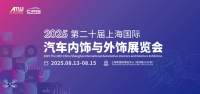 一键解锁 CIAIE 2025上海汽车内外饰展，品牌展商/同期活动/逛展福利全剧透，8月上海见!