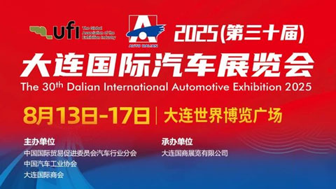 2025（第三十届）大连国际汽车展览会