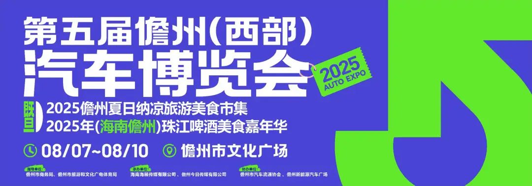 儋州汽博会