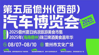 2025第5届儋州(西部)汽车博览会