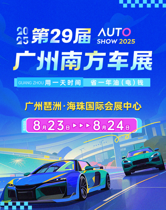 广州南方车展