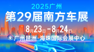 2025第29届广州南方车展
