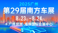 2025第29届广州南方车展