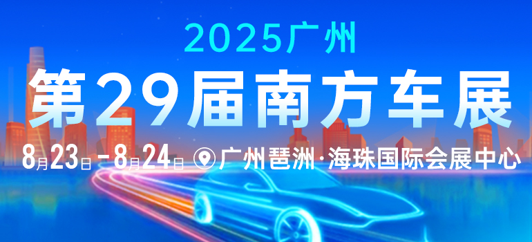 2025第29届广州南方车展