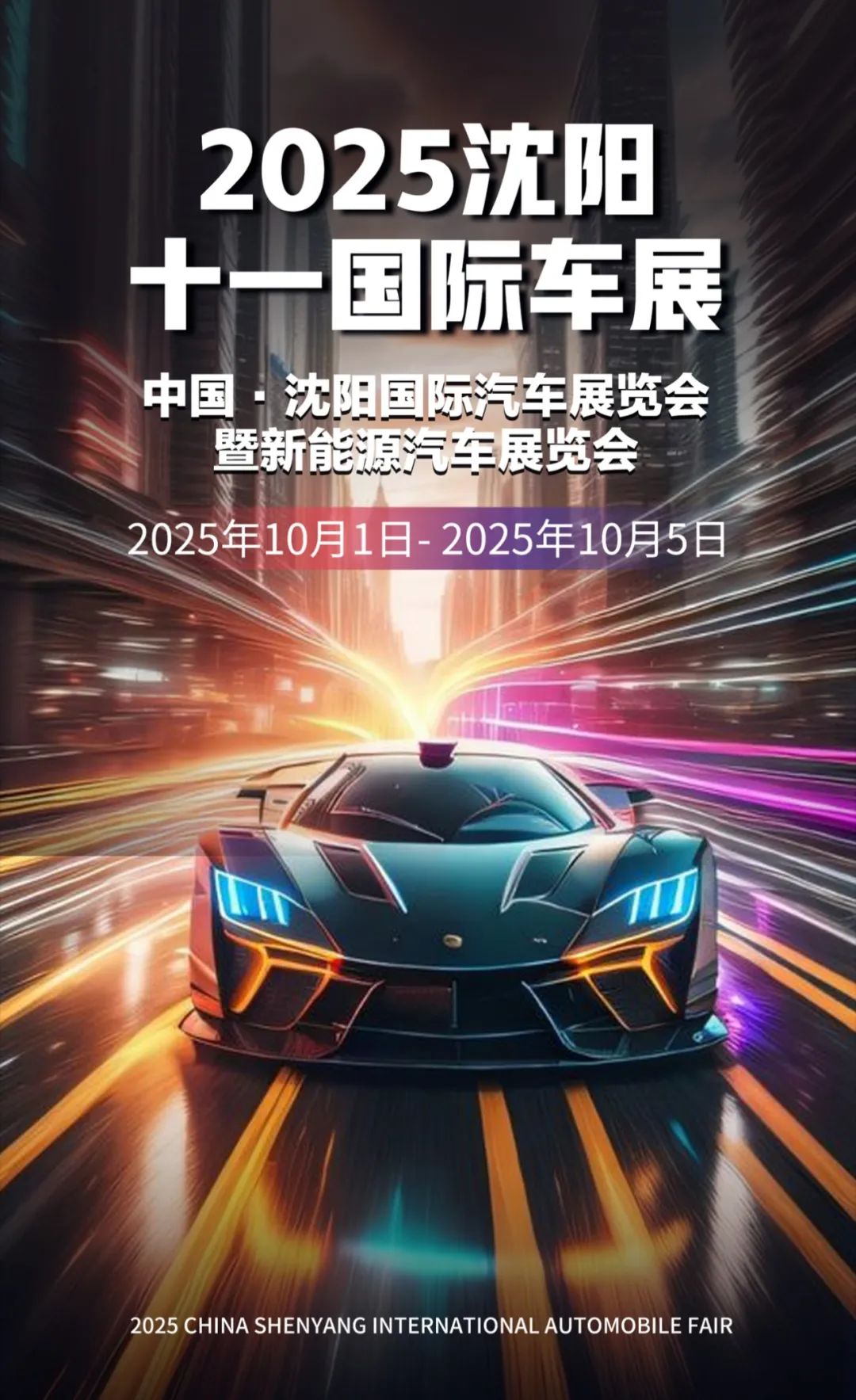 沈阳十一国际车展
