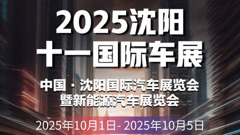 2025十一沈阳国际汽车展览会暨新能源汽车展览会