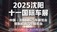 2025十一沈阳国际汽车展览会暨新能源汽车展览会