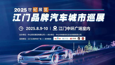 2025世纪展览江门品牌汽车城市巡展（8月）