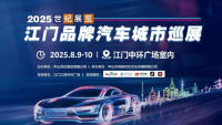 2025世纪展览江门品牌汽车城市巡展（8月）