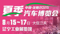 沈阳2025夏季汽车博览会