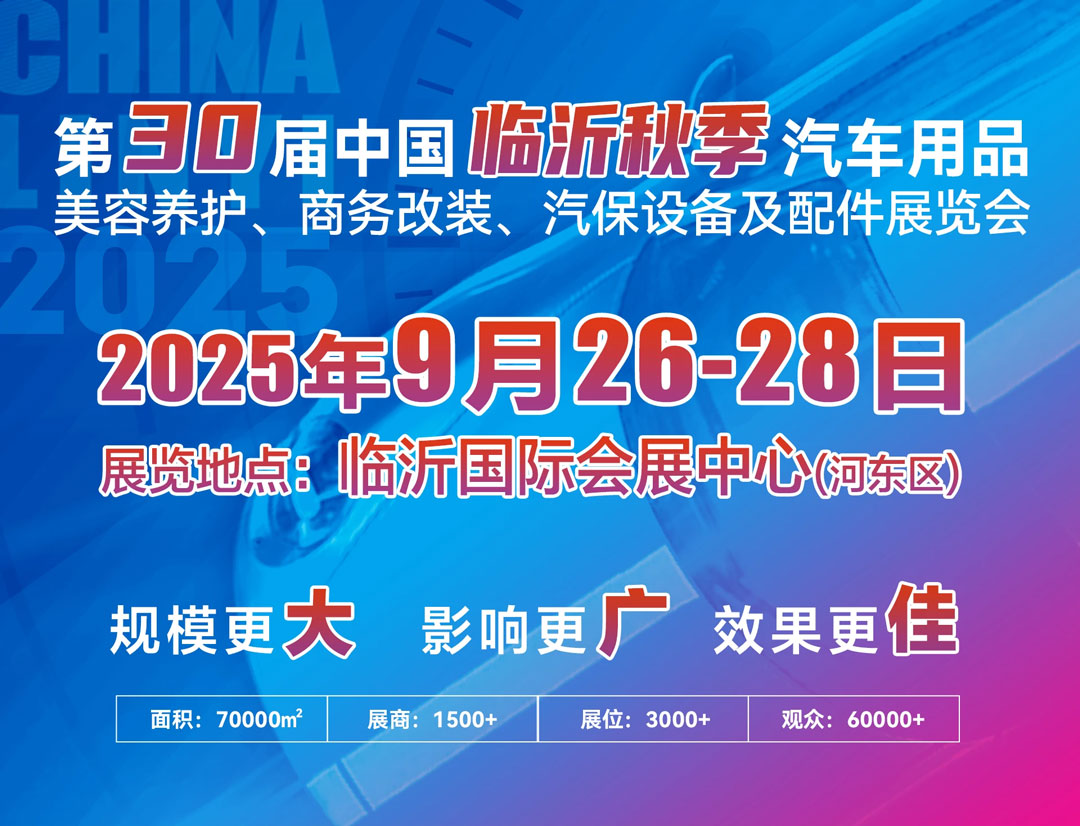 临沂秋季汽车用品展