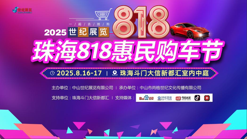 珠海818惠民车展