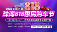 2025珠海818惠民购车节