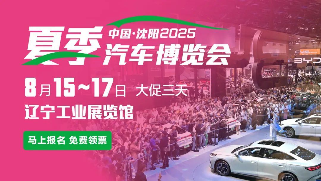 沈阳夏季车展