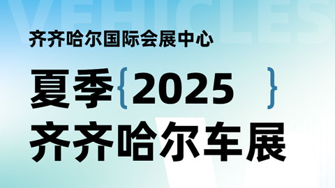 2025齐齐哈尔夏季车展