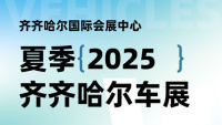 2025齐齐哈尔夏季车展