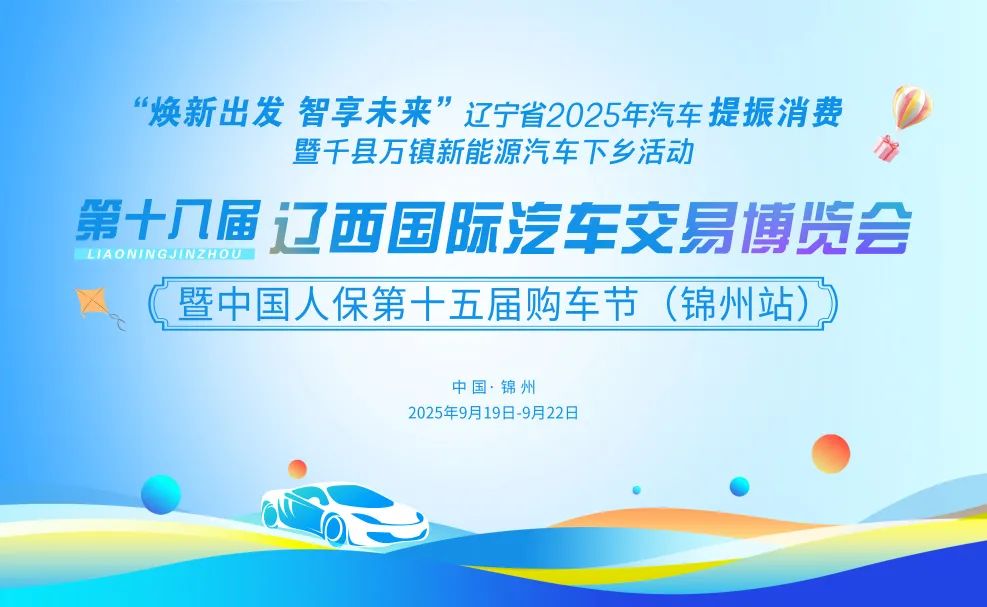 辽西车博会