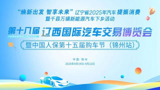 2025第十八届辽西国际汽车交易博览会暨中国人保第十五届购车节（锦州站）