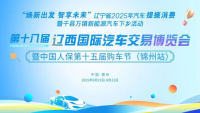 2025第十八届辽西国际汽车交易博览会暨中国人保第十五届购车节（锦州站）