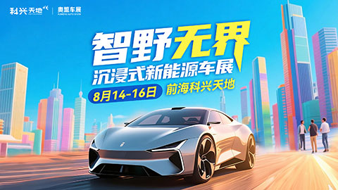 2025第三届深圳前海科兴天地新能源车展