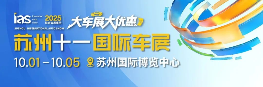 苏州十一国际车展