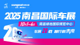 2025第二十届南昌国际汽车展览会暨新能源&middot;智能汽车展