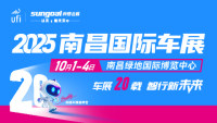 2025第二十届南昌国际汽车展览会暨新能源·智能汽车展
