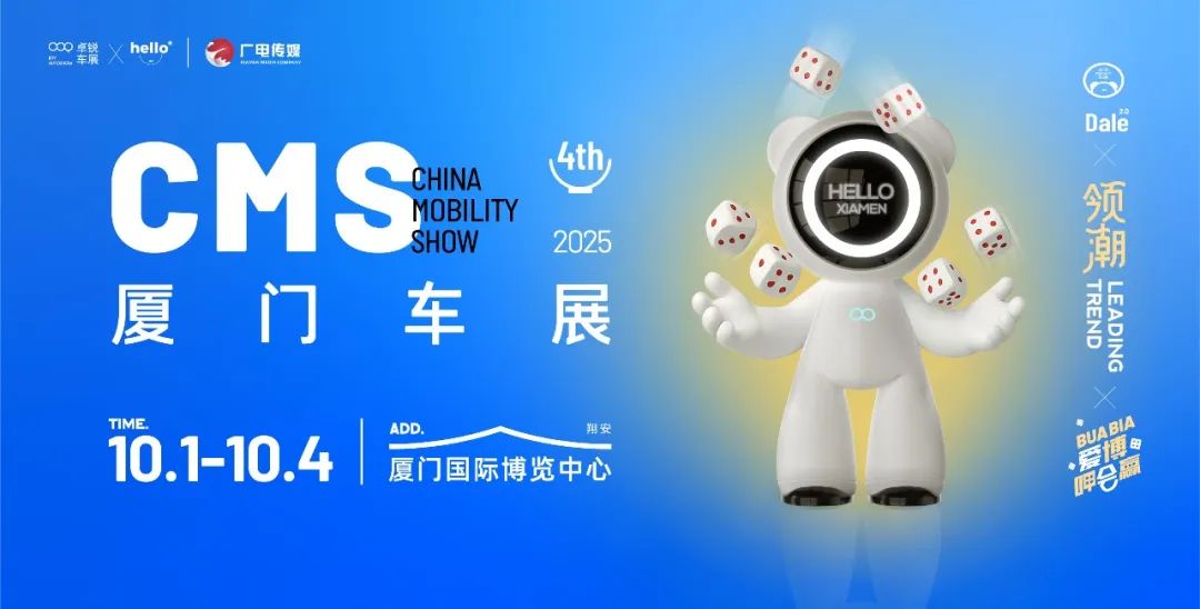 CMS厦门车展