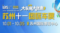 2025苏州十一国际车展
