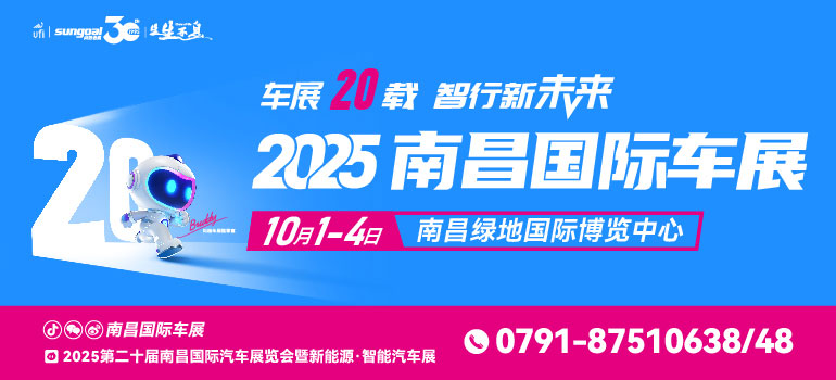 2025第二十届南昌国际汽车展览会暨新能源·智能汽车展