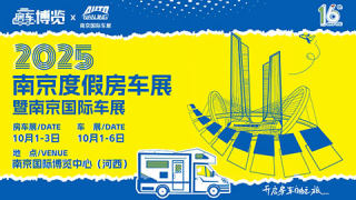 2025南京度假房车展暨南京国际车展