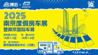 2025南京度假房车展暨南京国际车展