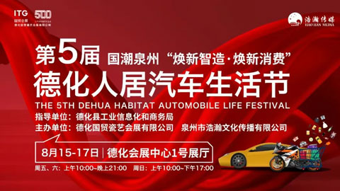 2025第5届德化人居汽车生活节