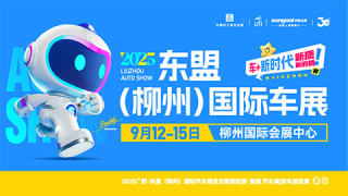 2025广西-东盟（柳州）国际汽车展览会暨新能源·智能汽车展|房车露营展