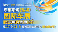 2025第十三届中国东部沿海（盐城）国际汽车博览会
