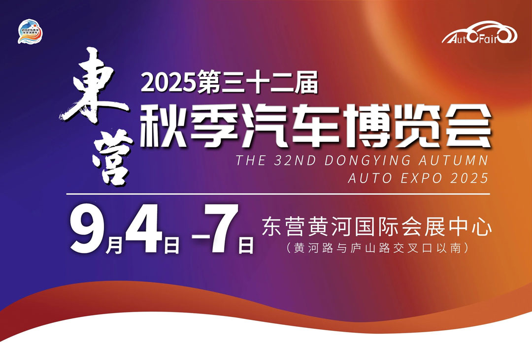 东营秋季汽车博览会