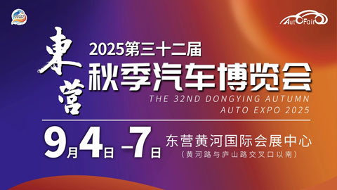 2025第三十二届东营(秋季)汽车博览会