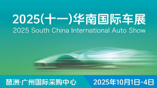 2025（十一）华南国际车展