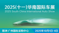 2025（十一）华南国际车展