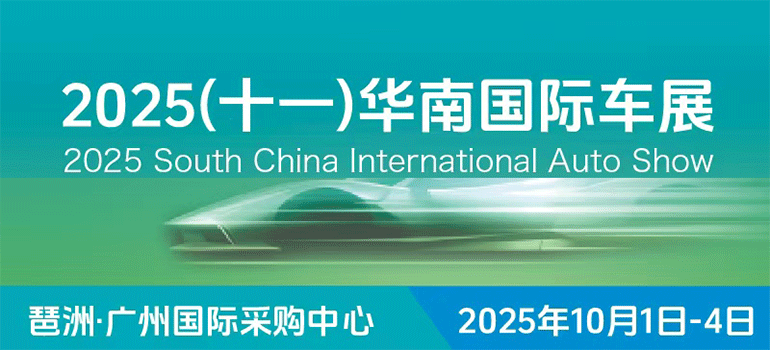 2025（十一）华南国际车展