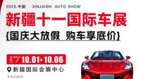 2025新疆十一国际车展